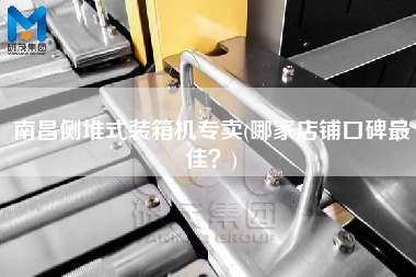 南昌側堆式裝箱機專賣(哪家店鋪口碑z佳?) 南昌側堆式裝箱機專賣(哪家店鋪口碑z佳?)