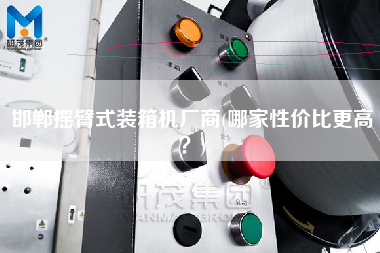 邯鄲搖臂式裝箱機(jī)廠商(哪家性價(jià)比z高？)