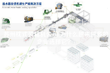 蘇州枕式裝箱機(jī)公司(為什么越來越多的企業(yè)選擇它？)