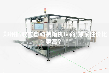鄭州抓取式自動裝箱機廠商(哪家性價比z高？)
