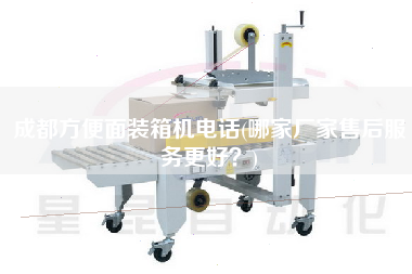 成都方便面裝箱機(jī)電話(哪家廠家售后服務(wù)z好？)