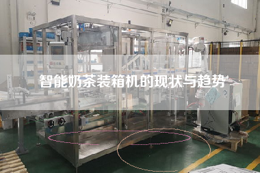 智能奶茶裝箱機的現(xiàn)狀與趨勢 智能奶茶裝箱機的現(xiàn)狀與趨勢