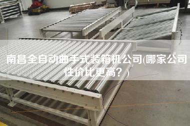 南昌全自動曲手式裝箱機公司(哪家公司性價比z高?) 南昌全自動曲手式裝箱機公司(哪家公司性價比z高?)