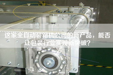 這家全自動裝箱機(jī)公司的新產(chǎn)品，能否讓包裝行業(yè)實現(xiàn)新突破？