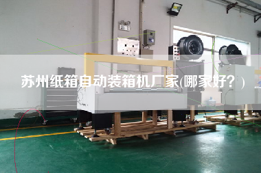 蘇州紙箱自動(dòng)裝箱機(jī)廠家(哪家好?) 蘇州紙箱自動(dòng)裝箱機(jī)廠家(哪家好?)