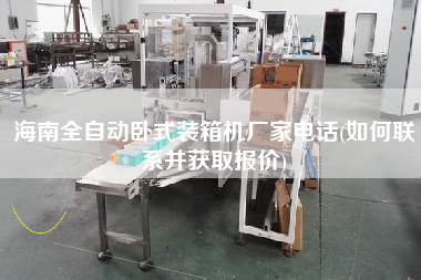海南全自動臥式裝箱機(jī)廠家電話(如何聯(lián)系并獲取報價) 海南全自動臥式裝箱機(jī)廠家電話(如何聯(lián)系并獲取報價)
