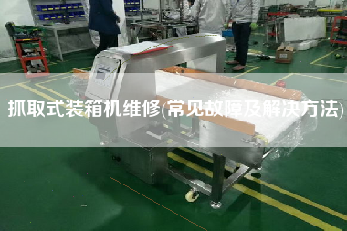 抓取式裝箱機(jī)維修(常見故障及解決方法)