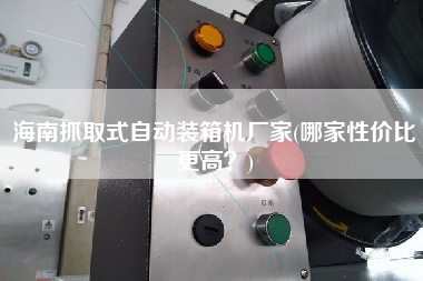 海南抓取式自動裝箱機(jī)廠家(哪家性價比z高?) 海南抓取式自動裝箱機(jī)廠家(哪家性價比z高?)