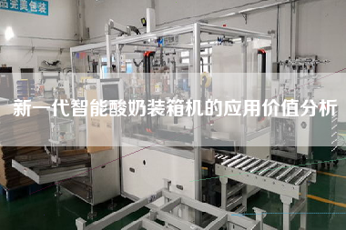 新一代智能酸奶裝箱機的應(yīng)用價值分析 新一代智能酸奶裝箱機的應(yīng)用價值分析