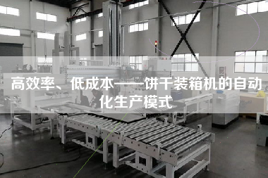 高效率、低成本——餅干裝箱機(jī)的自動(dòng)化生產(chǎn)模式 高效率、低成本——餅干裝箱機(jī)的自動(dòng)化生產(chǎn)模式
