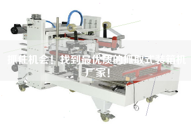 抓住機(jī)會(huì)！找到z優(yōu)質(zhì)的抓取式裝箱機(jī)廠家！