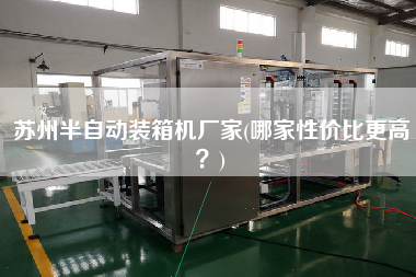 蘇州半自動裝箱機(jī)廠家(哪家性價比z高?) 蘇州半自動裝箱機(jī)廠家(哪家性價比z高?)