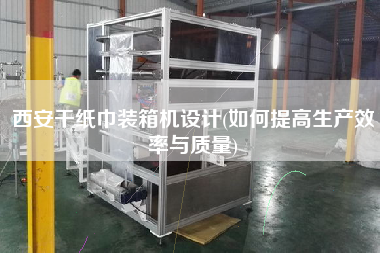 西安干紙巾裝箱機(jī)設(shè)計(jì)(如何提高生產(chǎn)效率與質(zhì)量) 西安干紙巾裝箱機(jī)設(shè)計(jì)(如何提高生產(chǎn)效率與質(zhì)量)