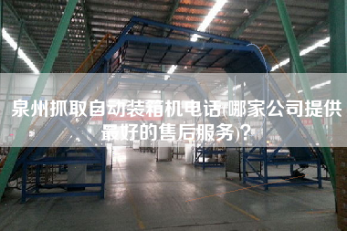 泉州抓取自動裝箱機電話(哪家公司提供z好的售后服務)? 泉州抓取自動裝箱機電話(哪家公司提供z好的售后服務)?