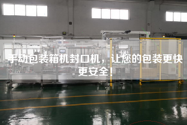 手動(dòng)包裝箱機(jī)封口機(jī),讓您的包裝z快z安全! 手動(dòng)包裝箱機(jī)封口機(jī),讓您的包裝z快z安全!