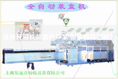 蘇州開箱機(jī)裝箱機(jī)廠家(哪家值得信賴？)