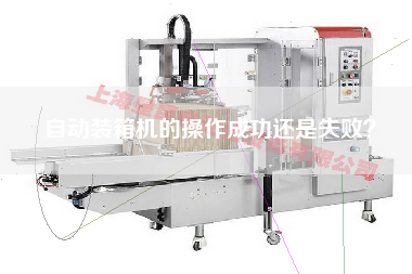 自動(dòng)裝箱機(jī)的操作成功還是失?。? title=