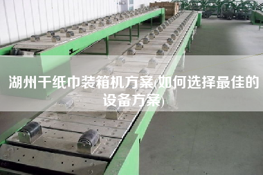 湖州干紙巾裝箱機方案(如何選擇z佳的設(shè)備方案) 湖州干紙巾裝箱機方案(如何選擇z佳的設(shè)備方案)