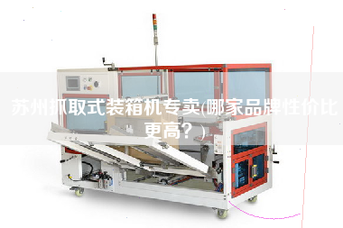 蘇州抓取式裝箱機專賣(哪家品牌性價比z高？)