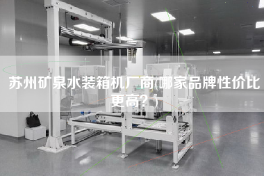 蘇州礦泉水裝箱機(jī)廠商(哪家品牌性?xún)r(jià)比z高?) 蘇州礦泉水裝箱機(jī)廠商(哪家品牌性?xún)r(jià)比z高?)