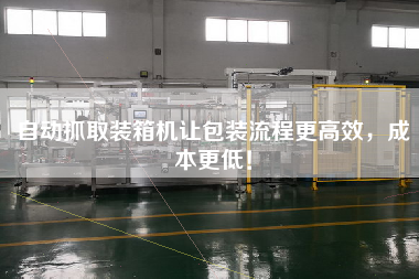 自動(dòng)抓取裝箱機(jī)讓包裝流程z高效,成本z低! 自動(dòng)抓取裝箱機(jī)讓包裝流程z高效,成本z低!