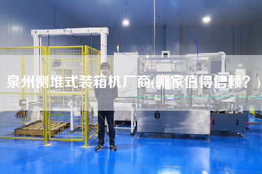 泉州側(cè)堆式裝箱機(jī)廠商(哪家值得信賴?) 泉州側(cè)堆式裝箱機(jī)廠商(哪家值得信賴?)