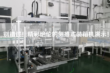 別錯過！精彩絕倫的側(cè)推式裝箱機演示！