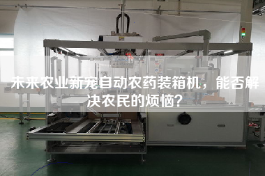 未來農(nóng)業(yè)新寵自動農(nóng)藥裝箱機(jī),能否解決農(nóng)民的煩惱? 未來農(nóng)業(yè)新寵自動農(nóng)藥裝箱機(jī),能否解決農(nóng)民的煩惱?