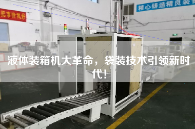 液體裝箱機(jī)大革命，袋裝技術(shù)引領(lǐng)新時(shí)代！