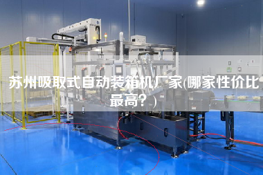 蘇州吸取式自動(dòng)裝箱機(jī)廠家(哪家性價(jià)比z高?) 蘇州吸取式自動(dòng)裝箱機(jī)廠家(哪家性價(jià)比z高?)