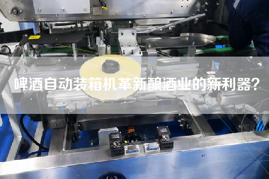 啤酒自動(dòng)裝箱機(jī)革新釀酒業(yè)的新利器？