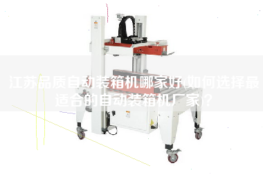 江蘇品質(zhì)自動(dòng)裝箱機(jī)哪家好(如何選擇z適合的自動(dòng)裝箱機(jī)廠家)? 江蘇品質(zhì)自動(dòng)裝箱機(jī)哪家好(如何選擇z適合的自動(dòng)裝箱機(jī)廠家)?