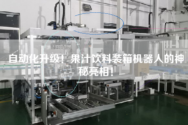 自動(dòng)化升級(jí)！果汁飲料裝箱機(jī)器人的神秘亮相！