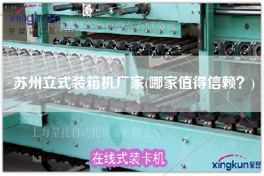 蘇州立式裝箱機廠家(哪家值得信賴？)